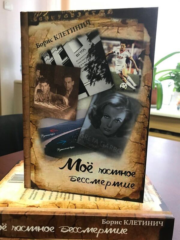 Вышел роман уроженца Кишинева Бориса Клетинича Мое частное бессмертие Вышел роман уроженца Кишинева Бориса Клетинича Мое частное бессмертие - Sputnik Молдова