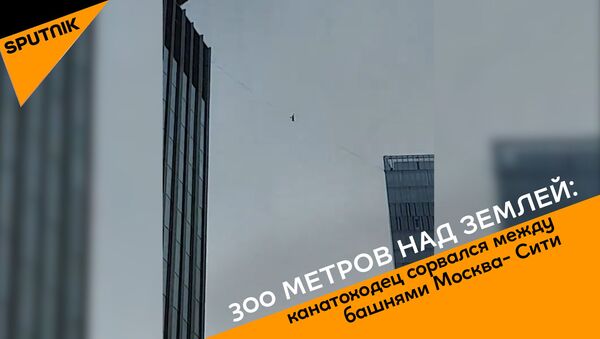 300 метров над землей: канатоходец сорвался между башнями Москва- Сити - Sputnik Молдова