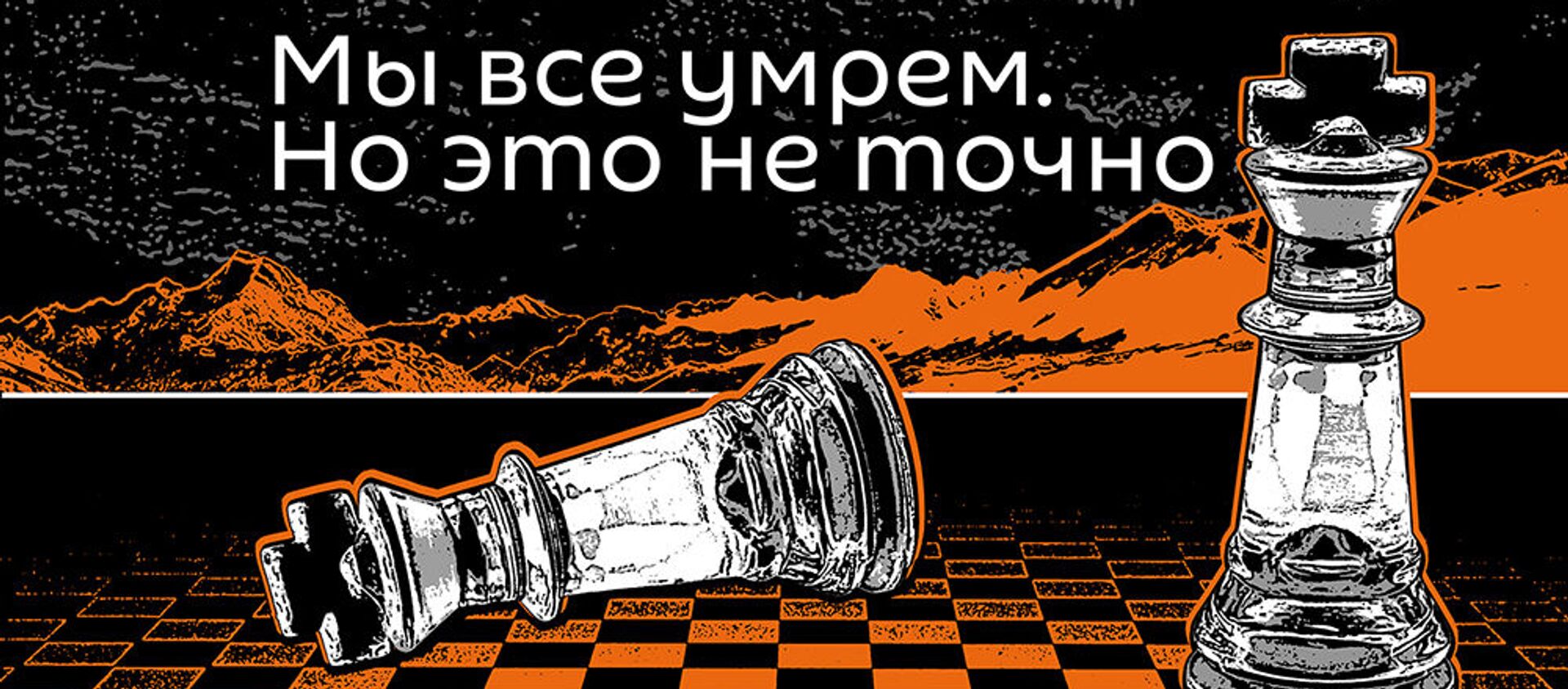 Мы все умрем. Но это не точно - Sputnik Молдова, 1920, 27.09.2020