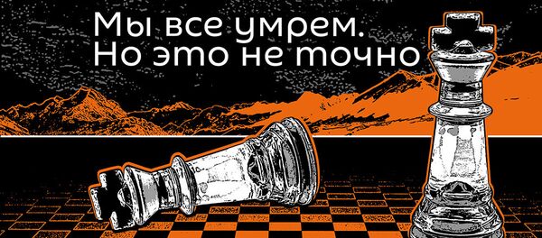 Мы все умрем. Но это не точно - Sputnik Молдова