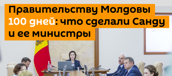 Правительству Молдовы 100 дней: что сделали Санду и ее министры - Sputnik Молдова