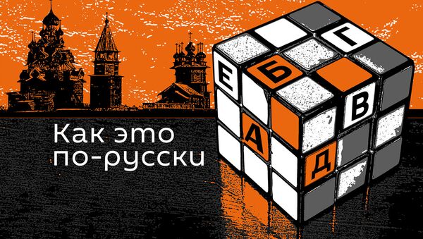 Подкасты РИА Новости Как это по-русски - Sputnik Молдова