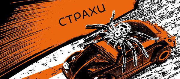 Страхи - Sputnik Молдова