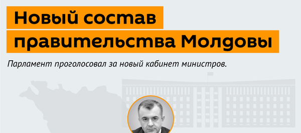 Новый состав правительства Молдовы ф - Sputnik Молдова