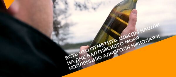 Шведы нашли на дне Балтийского моря коллекцию алкоголя Николая II - видео Шведы нашли на дне Балтийского моря коллекцию алкоголя Николая II - видео - Sputnik Молдова