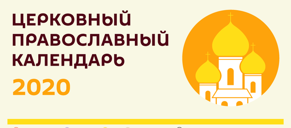 Православный календарь 2020 - Sputnik Молдова