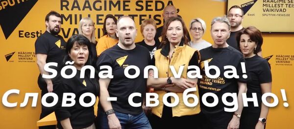 Слово — свободно! Сотрудники Sputnik Эстония благодарят за поддержку Слово — свободно! Сотрудники Sputnik Эстония благодарят за поддержку - Sputnik Молдова