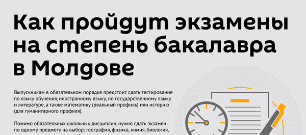 Как пройдут экзамены на степень бакалавра в Молдове - Sputnik Молдова