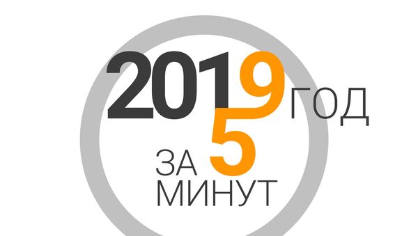 Итоги 2019 года - Sputnik Молдова