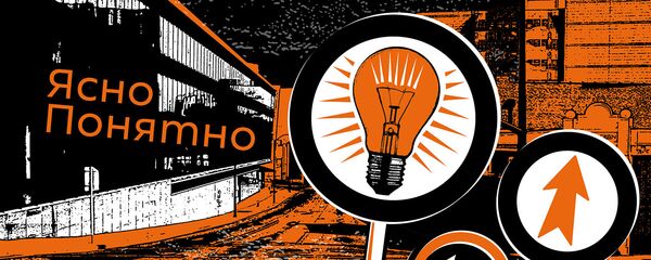 ЯсноПонятно - Sputnik Молдова