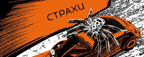 Страхи - Sputnik Молдова