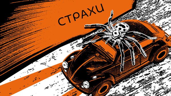 Страхи - Sputnik Молдова