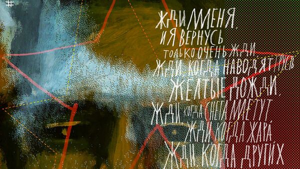 Первый постер – «Жди меня, и я вернусь...» Константина Симонова - Sputnik Молдова