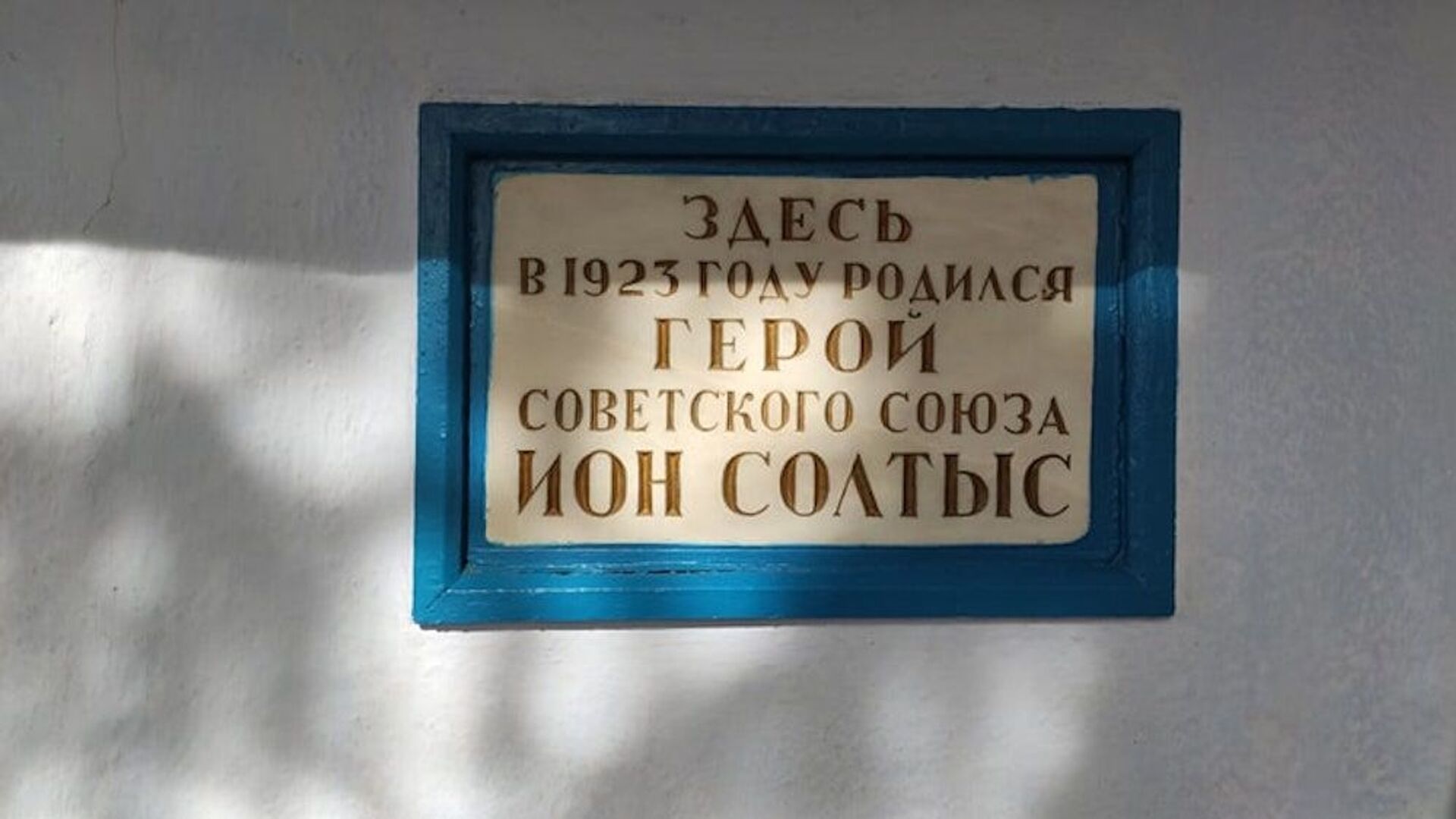 Горсть земли с могилы Иона Солтыса в Польше вернулась в родное село Героя Советского Союза - Sputnik Молдова, 1920, 17.03.2026