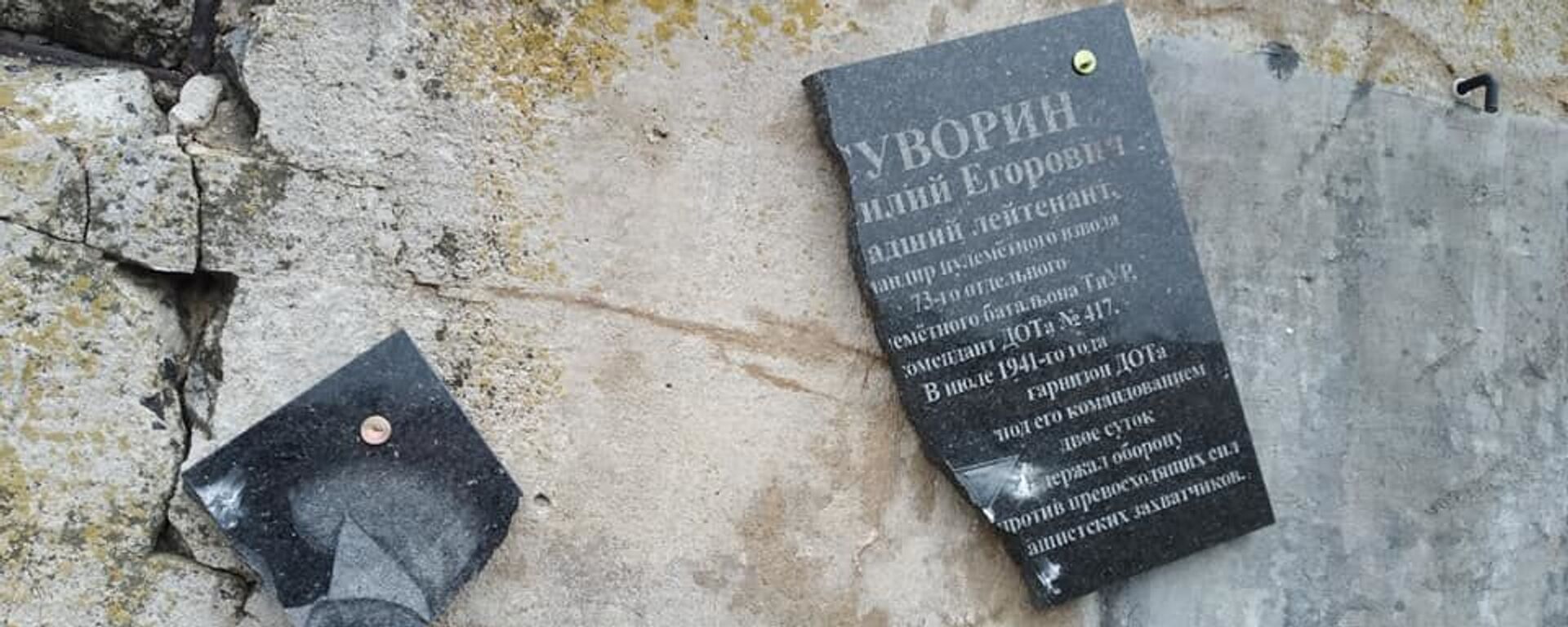 Неизвестные осквернили памятную мраморную плиту, установленную на уцелевшей стене долговременной огневой точки №417 близ села Кошница Дубоссарского района Молдовы - Sputnik Молдова, 1920, 07.04.2024