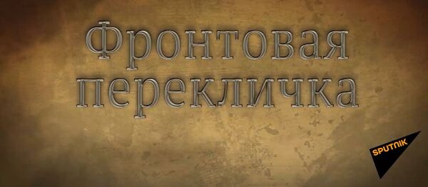 Sputnik запустил проект Фронтовая перекличка - Sputnik Молдова
