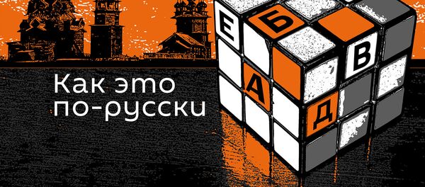 Подкасты РИА Новости Как это по-русски Подкасты РИА Новости Как это по-русски - Sputnik Молдова