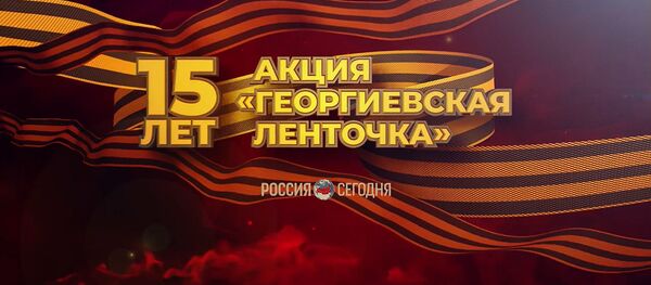 Стартовала юбилейная акция Георгиевская ленточка Стартовала юбилейная акция Георгиевская ленточка - Sputnik Молдова