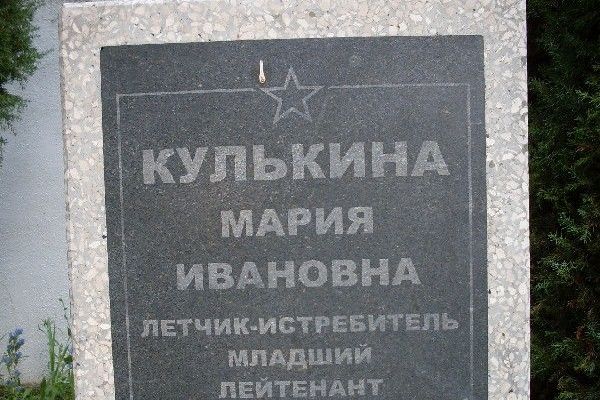 Курган Славы. Место захоронения М.Кулькиной. - Sputnik Молдова