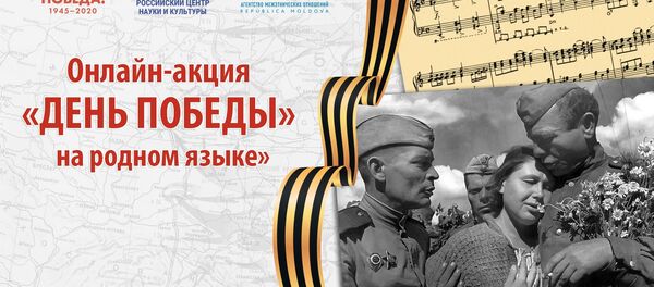 Онлайн-акция «ДЕНЬ ПОБЕДЫ» на родном языке» Онлайн-акция «ДЕНЬ ПОБЕДЫ» на родном языке» - Sputnik Молдова