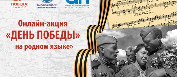 Онлайн-акция «ДЕНЬ ПОБЕДЫ» на родном языке» - Sputnik Moldova