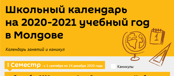 Школьный календарь 2020-2021 - Sputnik Молдова