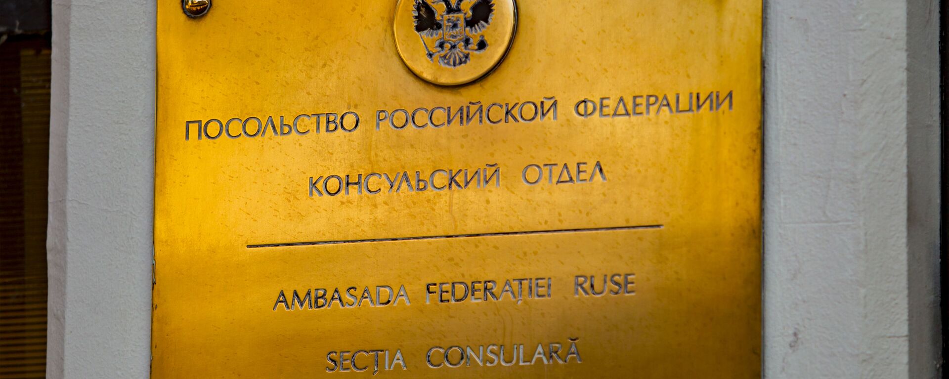 В посольстве РФ в Кишиневе решительно осудили попытку поджога консульского отдела  - Sputnik Молдова, 1920, 17.03.2024