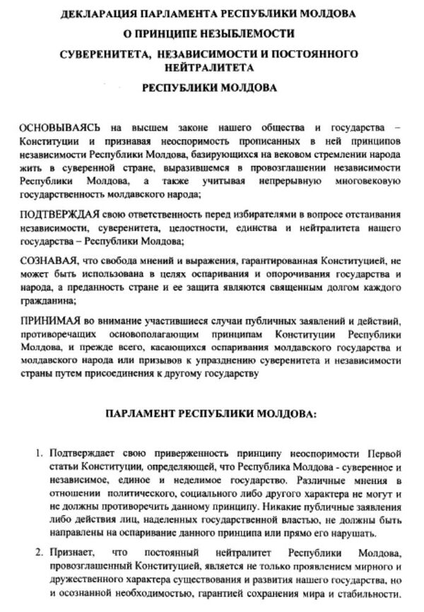 Декларация Парламента Республики Молдова о принципе незыблемости суверанитета, независимости и постоянного нейтралитета Декларация Парламента Республики Молдова о принципе незыблемости суверанитета, независимости и постоянного нейтралитета - Sputnik Молдова