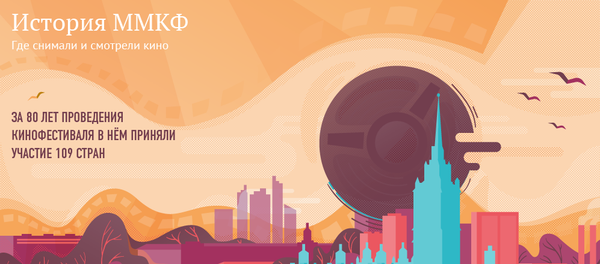 80 лет Московского кинофестиваля в цифрах и фактах - Sputnik Молдова