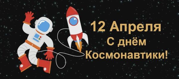 День авиации и космонавтики - Sputnik Молдова