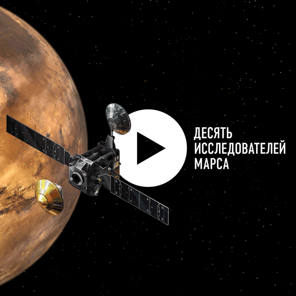 Десять исследователей Марса - Sputnik Молдова