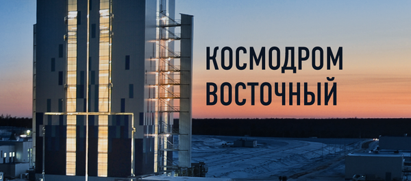 КОСМОДРОМ ВОСТОЧНЫЙ - Sputnik Молдова