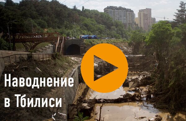 Страшное наводнение в Тбилиси в 2014 году: как это было - Sputnik Молдова