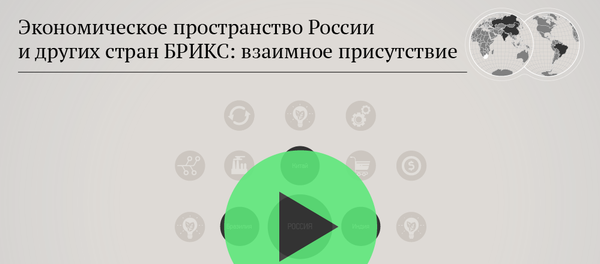 Экономическое пространство России и других стран БРИКС: взаимное присутствие Экономическое пространство России и других стран БРИКС: взаимное присутствие - Sputnik Молдова