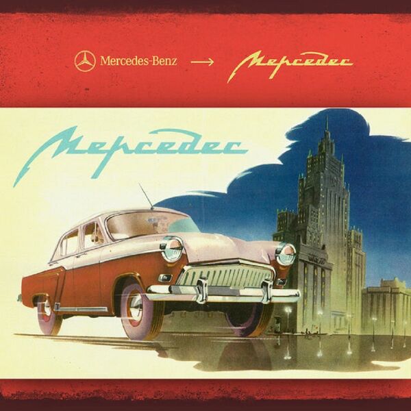 Фантазия на тему бренда Мерседес - Sputnik Молдова