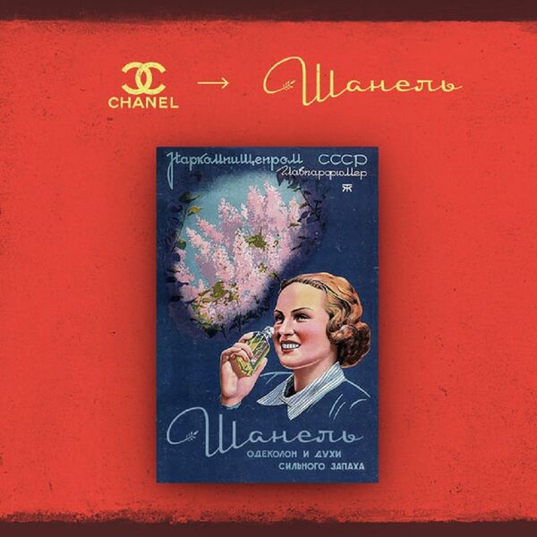 Советское изображение бренда Шанель - Sputnik Молдова