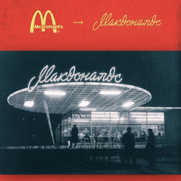 Вот как выглядел бы МакДональдс в СССР - Sputnik Молдова