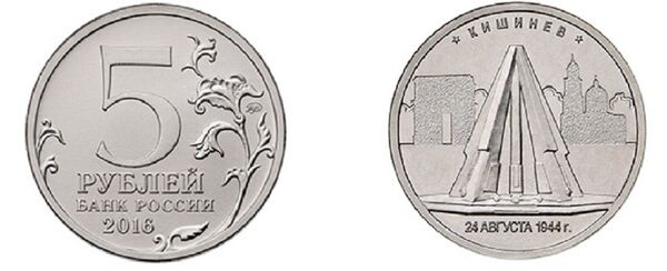 Памятная монета из серии Города - столицы государств, освобожденные советскими войсками от немецко-фашистских захватчиков, выпущенная Центральным банком России. - Sputnik Молдова