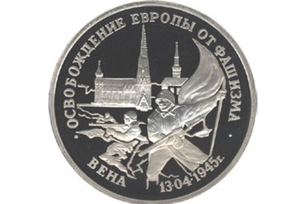 Освобождение Европы от фашизма. Вена выпущена Банком России 11 апреля 1995 - Sputnik Молдова