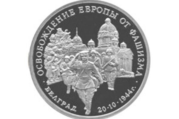 Освобождение советскими войсками Белграда выпущена Банком России 19 октября 1994 года - Sputnik Молдова