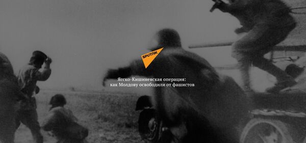 Ясско-Кишиневская операция: как Молдову освободили от фашистов Ясско-Кишиневская операция: как Молдову освободили от фашистов - Sputnik Молдова