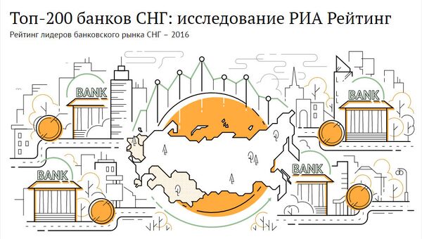 Рейтинг. Банки СНГ-200 Рейтинг. Банки СНГ-200 - Sputnik Молдова