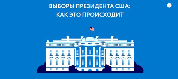 Как выбирают президента США - Sputnik Молдова