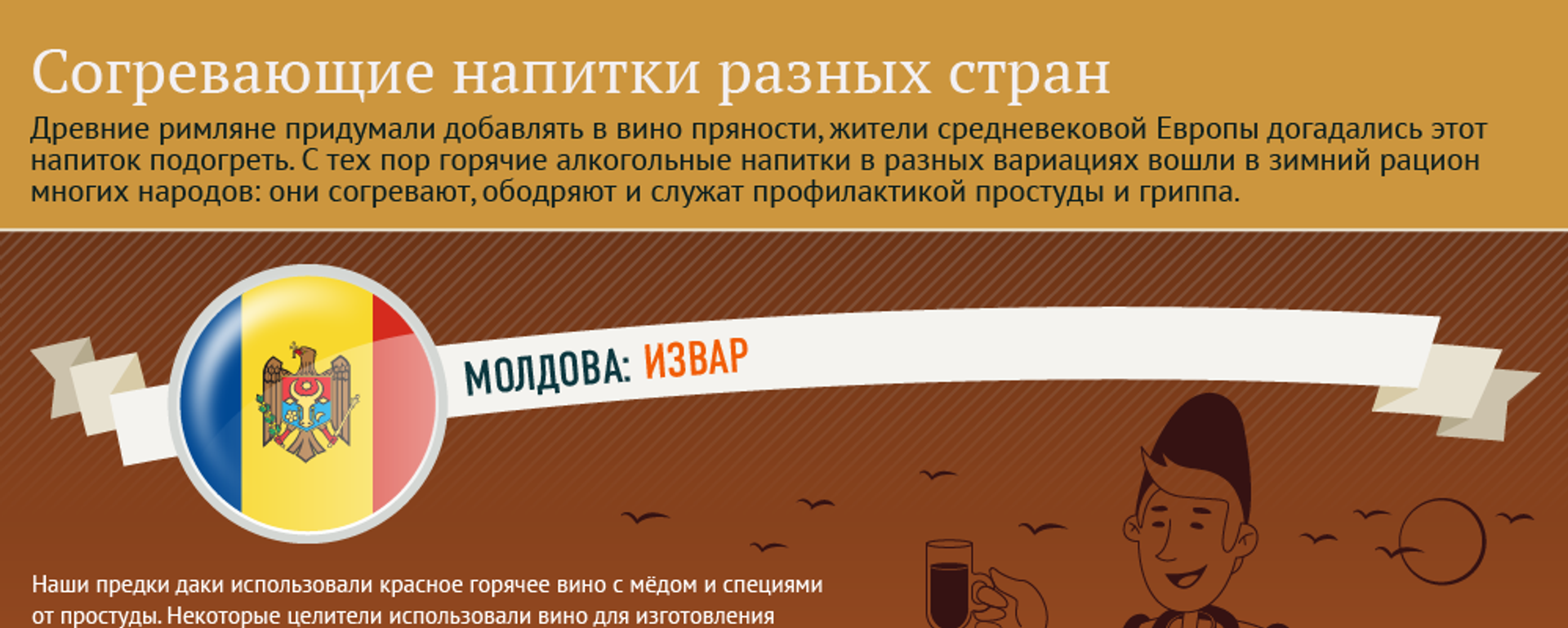 Согревающие напитки разных стран - Sputnik Молдова, 1920, 11.02.2021